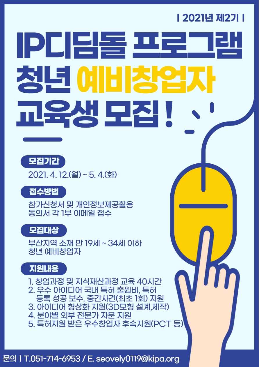 2021년 제2기 IP디딤돌 프로그램 교육생 모집